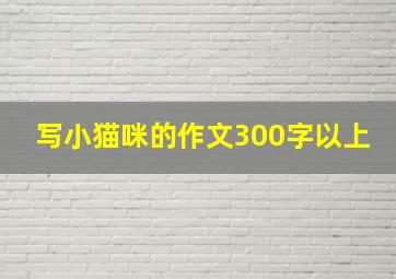 写小猫咪的作文300字以上