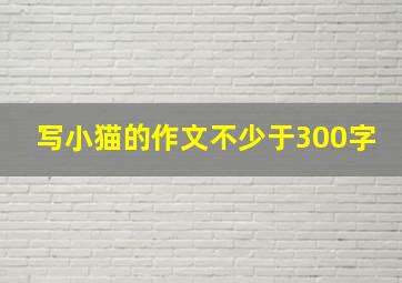 写小猫的作文不少于300字