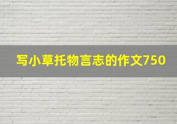 写小草托物言志的作文750