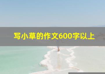 写小草的作文600字以上