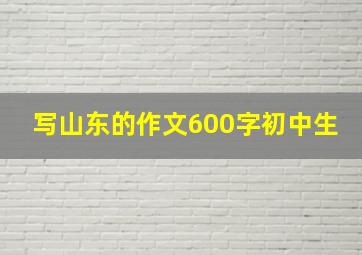 写山东的作文600字初中生