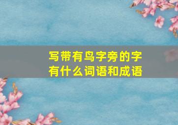 写带有鸟字旁的字有什么词语和成语