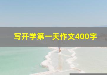 写开学第一天作文400字