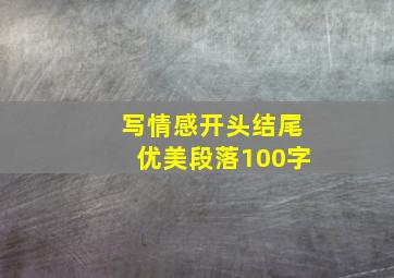 写情感开头结尾优美段落100字