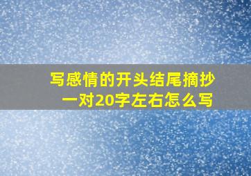 写感情的开头结尾摘抄一对20字左右怎么写