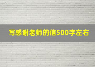 写感谢老师的信500字左右