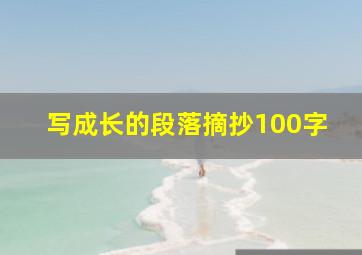 写成长的段落摘抄100字