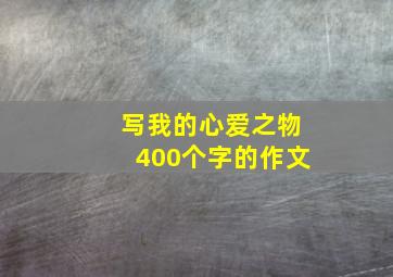 写我的心爱之物400个字的作文