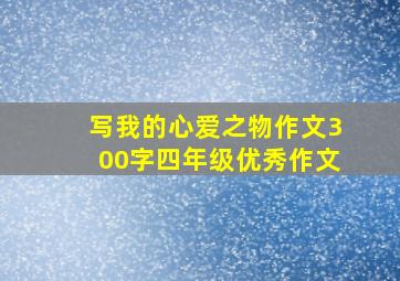 写我的心爱之物作文300字四年级优秀作文