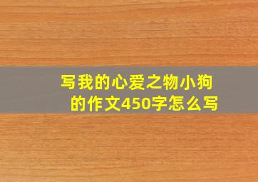 写我的心爱之物小狗的作文450字怎么写