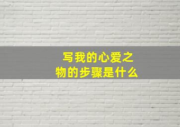 写我的心爱之物的步骤是什么