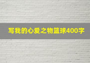 写我的心爱之物篮球400字