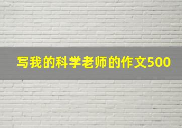 写我的科学老师的作文500