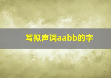 写拟声词aabb的字