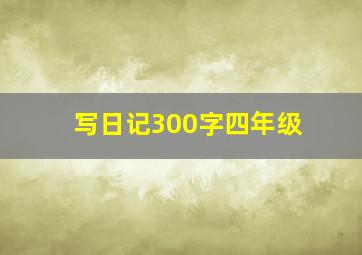 写日记300字四年级