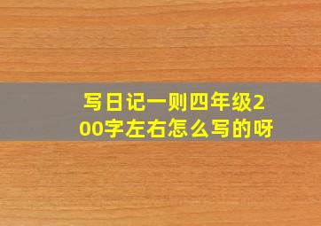 写日记一则四年级200字左右怎么写的呀