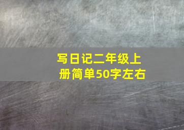 写日记二年级上册简单50字左右