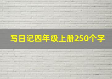 写日记四年级上册250个字