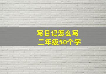 写日记怎么写二年级50个字