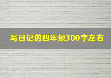 写日记的四年级300字左右