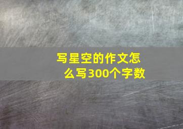 写星空的作文怎么写300个字数