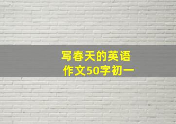 写春天的英语作文50字初一