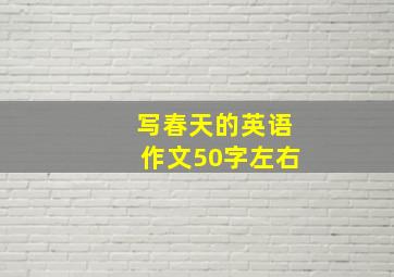 写春天的英语作文50字左右