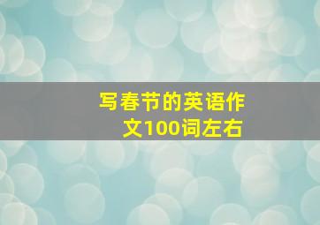 写春节的英语作文100词左右