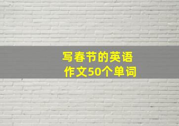 写春节的英语作文50个单词