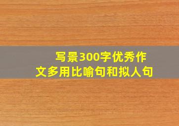 写景300字优秀作文多用比喻句和拟人句