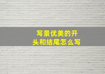 写景优美的开头和结尾怎么写