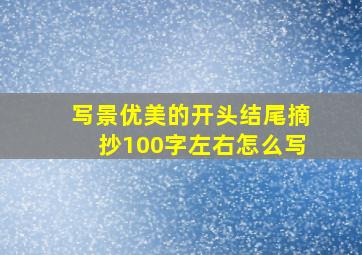 写景优美的开头结尾摘抄100字左右怎么写