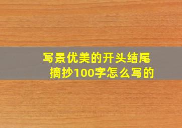 写景优美的开头结尾摘抄100字怎么写的