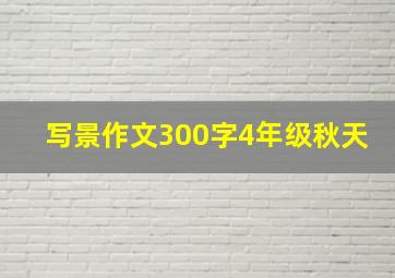 写景作文300字4年级秋天