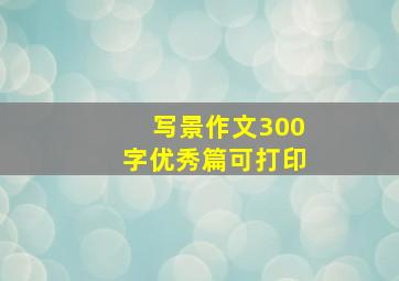 写景作文300字优秀篇可打印