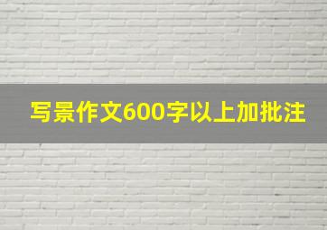 写景作文600字以上加批注