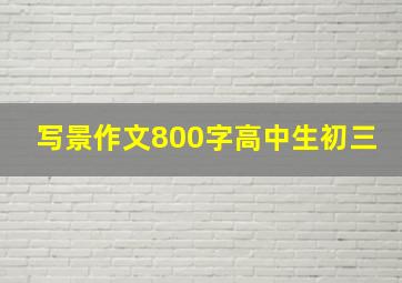 写景作文800字高中生初三