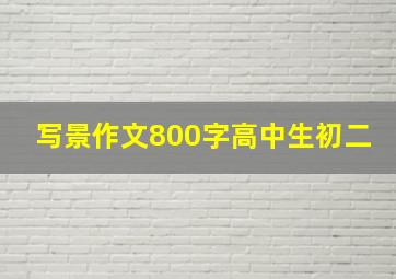 写景作文800字高中生初二