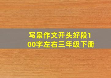 写景作文开头好段100字左右三年级下册