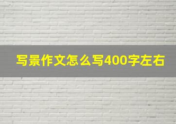 写景作文怎么写400字左右