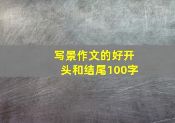 写景作文的好开头和结尾100字