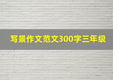 写景作文范文300字三年级