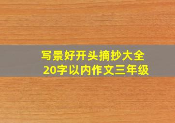 写景好开头摘抄大全20字以内作文三年级