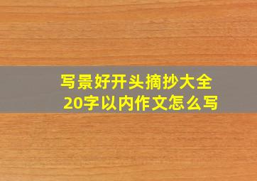 写景好开头摘抄大全20字以内作文怎么写