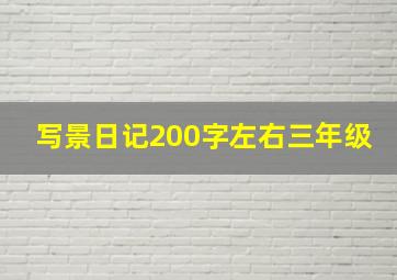 写景日记200字左右三年级