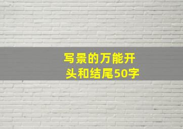 写景的万能开头和结尾50字