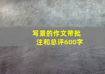 写景的作文带批注和总评600字