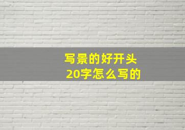 写景的好开头20字怎么写的