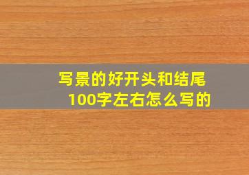 写景的好开头和结尾100字左右怎么写的