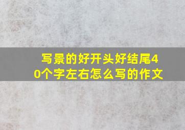 写景的好开头好结尾40个字左右怎么写的作文